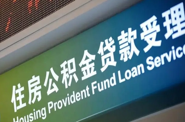 漳村合同工有公积金吗_西宁公积金代办服务